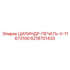 6218701433 ЦИЛИНДР-ПЕЧАТЬ-V-11673100 by Epiroc