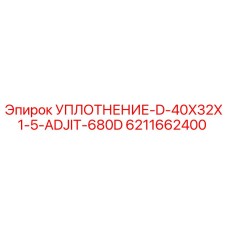 6211662400 УПЛОТНЕНИЕ-D-40X32X1-5-ADJIT-680D Epiroc