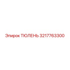 3217763300 ТЮЛЕНЬ Epiroc