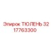 3217763300 ТЮЛЕНЬ Epiroc