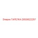 2650622257 ТАРЕЛКА Epiroc