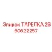 2650622257 ТАРЕЛКА Epiroc
