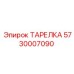 5730007090 ТАРЕЛКА - Epiroc