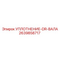 2639858717 УПЛОТНЕНИЕ-DR-ВАЛА Epiroc