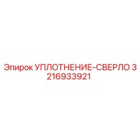 3216933921 SEAL-DRILL Epiroc