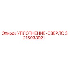 3216933921 SEAL-DRILL Epiroc