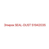 Пылевое уплотнение 51942035 Epiroc