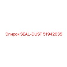 Пылевое уплотнение 51942035 Epiroc