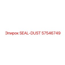 57546749 SEAL-DUST Epiroc