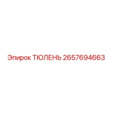 2657694663 ТЮЛЕНЬ Epiroc