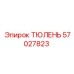 57027823 ТЮЛЕНЬ Epiroc