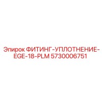 5730006751 ФИТИНГ-УПЛОТНЕНИЕ-EGE-18-PLM Epiroc