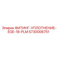 5730006751 ФИТИНГ-УПЛОТНЕНИЕ-EGE-18-PLM Epiroc