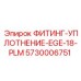 5730006751 ФИТИНГ-УПЛОТНЕНИЕ-EGE-18-PLM Epiroc
