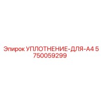 5750059299 УПЛОТНЕНИЕ-ДЛЯ-A4 Epiroc