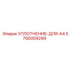 5750059299 УПЛОТНЕНИЕ-ДЛЯ-A4 Epiroc