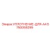 5750059299 УПЛОТНЕНИЕ-ДЛЯ-A4 Epiroc