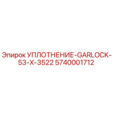 5740001712 УПЛОТНЕНИЕ-GARLOCK-53-X-3522 Epiroc