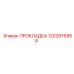 1202976958 ПРОКЛАДКА Epiroc