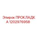 1202976958 ПРОКЛАДКА Epiroc