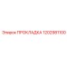 Прокладка 1202981100 Epiroc