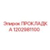 Прокладка 1202981100 Epiroc