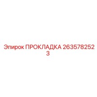 2635782523 ПРОКЛАДКА Epiroc