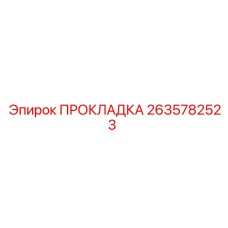 2635782523 ПРОКЛАДКА Epiroc