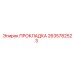 2635782523 ПРОКЛАДКА Epiroc