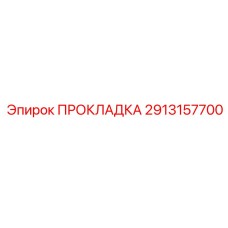 2913157700 ПРОКЛАДКА Epiroc