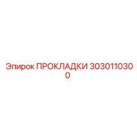 3030110300 ПРОКЛАДКИ Эпирок