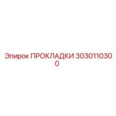 3030110300 ПРОКЛАДКИ Эпирок