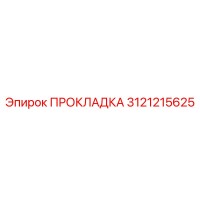 3121215625 ПРОКЛАДКА Epiroc