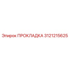 3121215625 ПРОКЛАДКА Epiroc