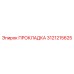 3121215625 ПРОКЛАДКА Epiroc