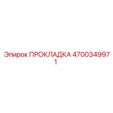 4700349971 ПРОКЛАДКА Epiroc