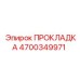4700349971 ПРОКЛАДКА Epiroc