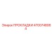 4700748064 ПРОКЛАДКИ Epiroc