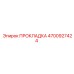4700927424 ПРОКЛАДКА Epiroc