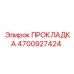 4700927424 ПРОКЛАДКА Epiroc