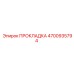 4700935794 ПРОКЛАДКА Epiroc