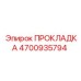 4700935794 ПРОКЛАДКА Epiroc