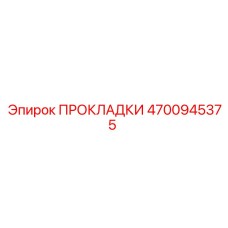 4700945375 ПРОКЛАДКИ Epiroc