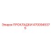 4700945375 ПРОКЛАДКИ Epiroc
