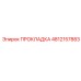 4812157883 ПРОКЛАДКА Epiroc