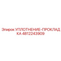 4812243909 УПЛОТНЕНИЕ-ПРОКЛАДКА Epiroc