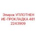 4812243909 УПЛОТНЕНИЕ-ПРОКЛАДКА Epiroc
