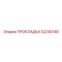 52240140 ПРОКЛАДКА Epiroc