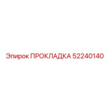 52240140 ПРОКЛАДКА Epiroc