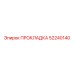 52240140 ПРОКЛАДКА Epiroc